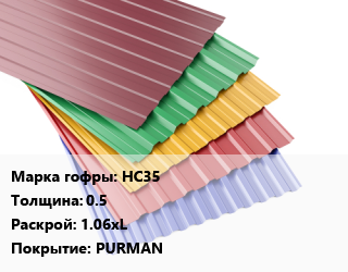 Профнастил с полимерным покрытием НС35 s=0.5 1.06хL Покрытие:PURMAN, м2, RAL, премиум,премиум, A,B цена от 1262 сом / м2, где купить, условия доставки в Оше и Ошской области